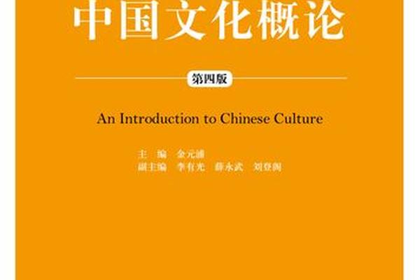 中国文化(中国文化概论)