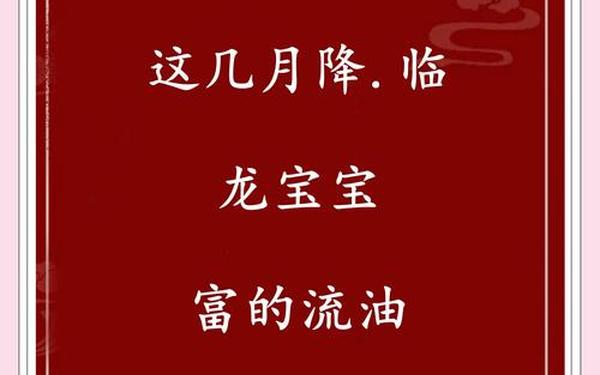 属龙几月出生是真龙二月出生好吗 属龙人最忌讳几月出生 属龙几月出生是真龙二月出生好吗 属龙人最忌讳几月出生