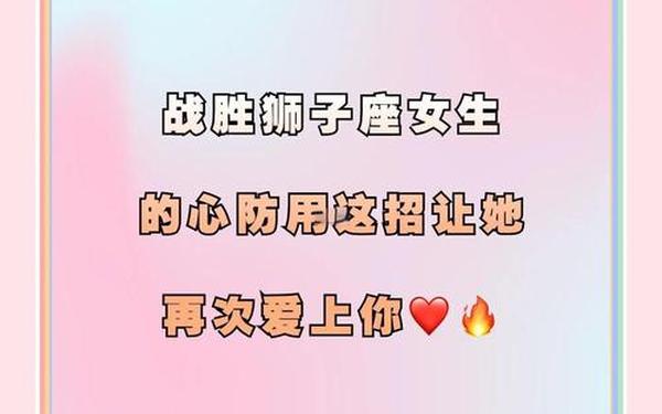 怎么追狮子座女孩子最有趣的方法 如何追一个狮子座的女生 怎么追狮子座女孩子最有趣的方法 如何追一个狮子座的女生
