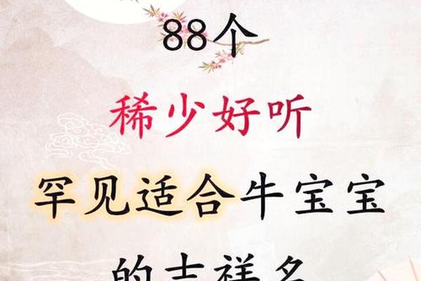 属相牛的吉利名字大全 属牛人取名吉字