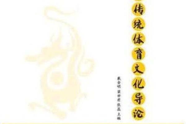 民族传统体育概论书_民族传统体育的分类