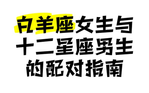 白羊座和什么座最配女配男-白羊男与什么星座女生最般配