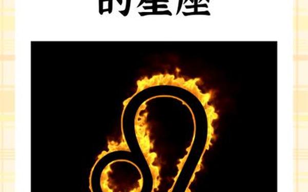 4月是什么星座的呢_狮子座的人为什么爱打架 4月是什么星座的呢_狮子座的人为什么爱打架