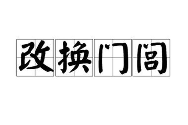 门闾改换姓名香