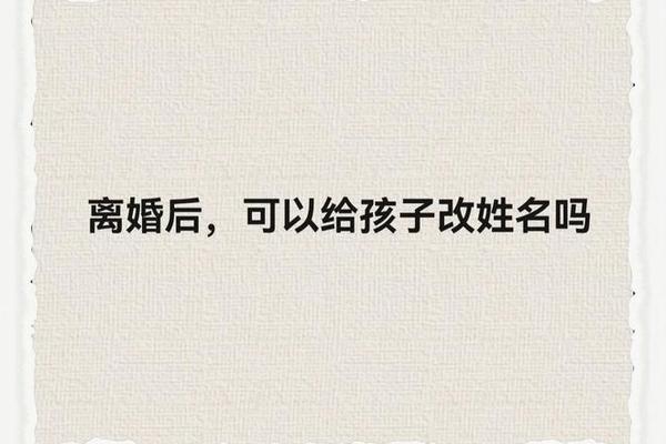 妻子离婚宝宝改姓名