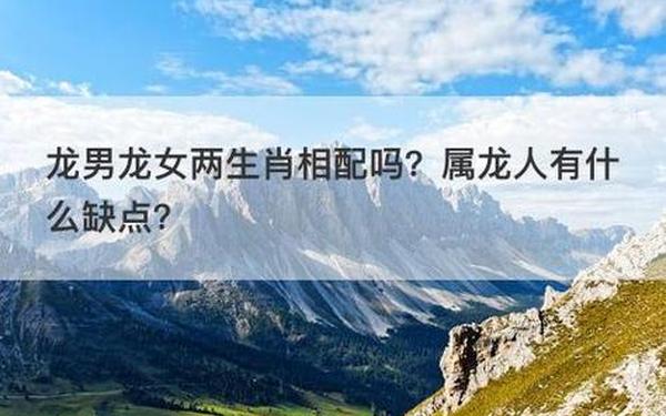 龙男龙女适合做夫妻吗 龙男龙女适合做夫妻吗