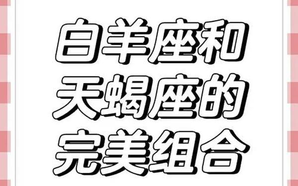 白羊座和天蝎座结婚好吗—白羊座斗得过天蝎座吗 白羊座和天蝎座结婚好吗—白羊座斗得过天蝎座吗