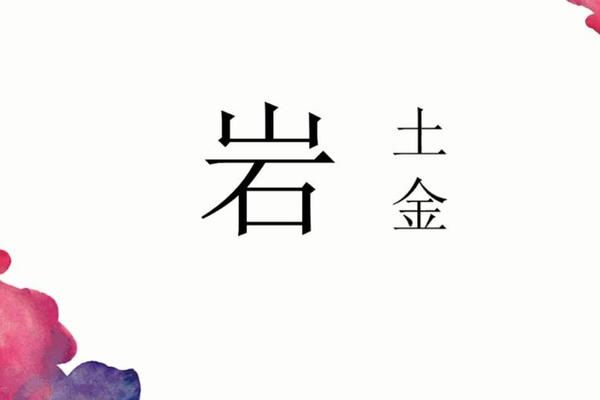 岩姓名解析