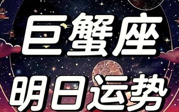 巨蟹座运势本周,巨蟹女今日座的运势