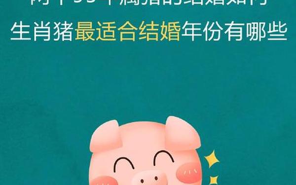 属猪人最佳婚配属相(95年属猪30岁有一劫) 属猪人最佳婚配属相(95年属猪30岁有一劫)