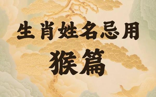 属猴的人性格特征和脾气_属猴的性格和脾气 属猴的人性格特征和脾气_属猴的性格和脾气