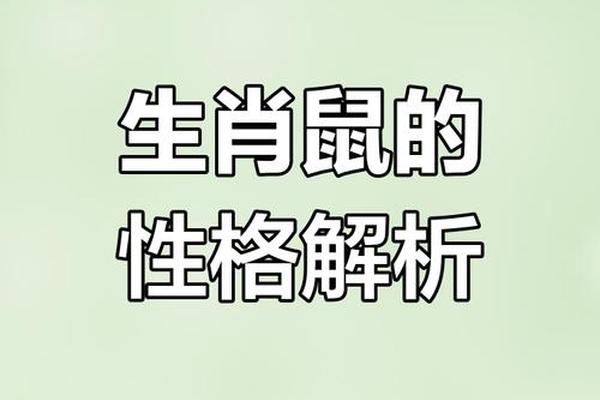 2008年十月属鼠的人性格怎么样呢