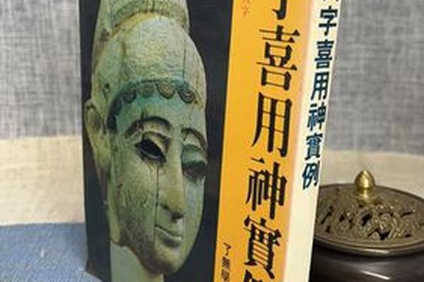 八字喜用