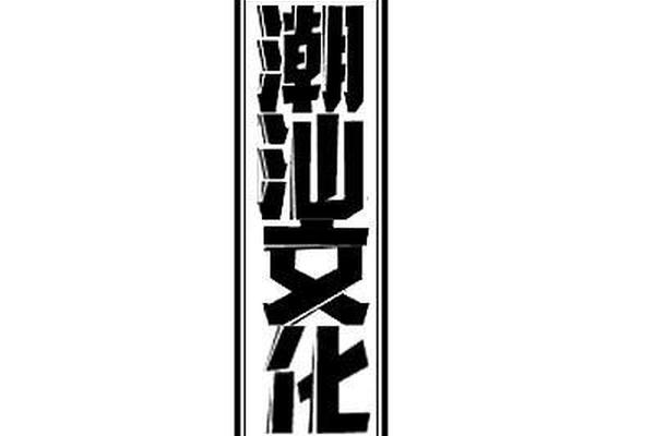 潮汕文化logo标志_商标和logo的区别