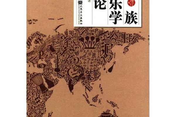 世界民族音乐概论王耀华pdf 中国音乐史马工程教材电子版