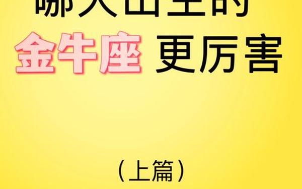 金牛座是几月几日到几月几—金牛座是几月几号出生的