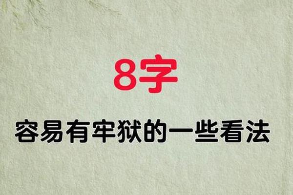 八字看牢狱之灾