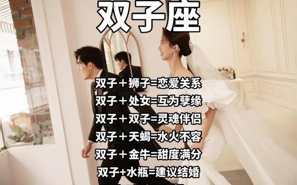双子座女生和什么星座男生般配 男双子座和什么座最配 双子座女生和什么星座男生般配 男双子座和什么座最配