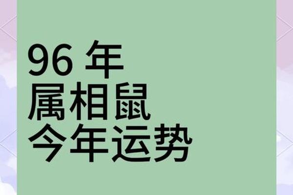 96年属鼠2024年下半年运势
