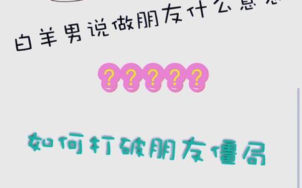 如何让白羊男离不开你_吸引白羊男的方法
