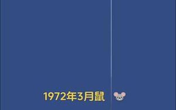 1972年的鼠今年多少岁 1972年的鼠今年多少岁