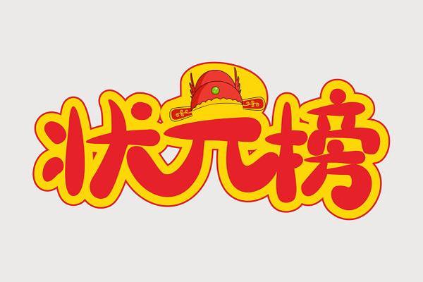 状元文化logo设计;logo设计