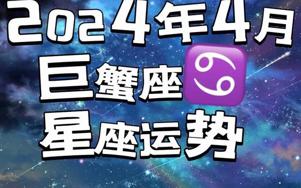 2024年2月巨蟹座运势-很多人怕七月巨蟹女