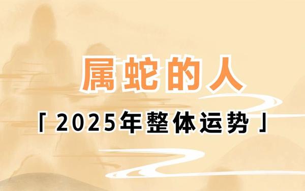 属蛇的都哪年生人 属蛇的都哪年生人