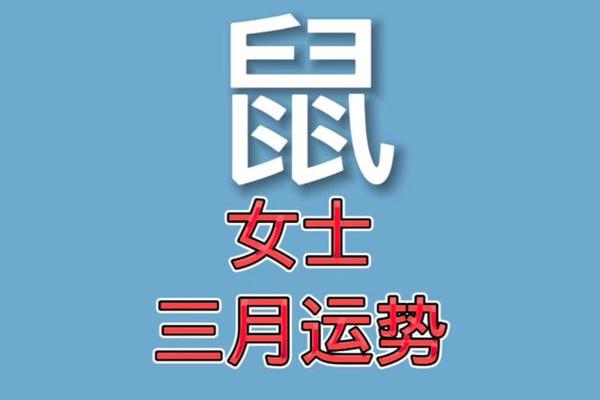 2023年属鼠人桃花最旺几月