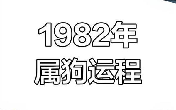 82年狗43岁开始转运了吗_82年属狗人43岁大劫 82年狗43岁开始转运了吗_82年属狗人43岁大劫