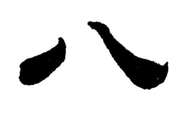 八字写法