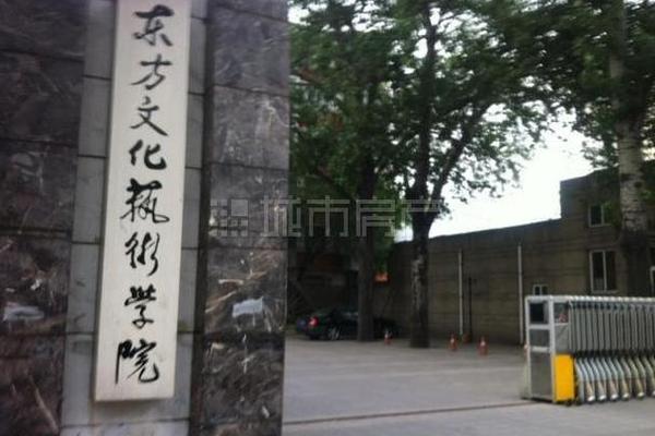 东方文化(东方文化学院)
