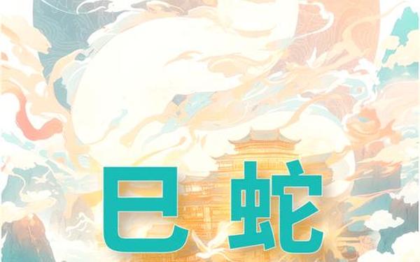 属蛇人2025年全年运势如何 属蛇人2025年全年运势如何