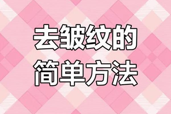 如何去除八字纹