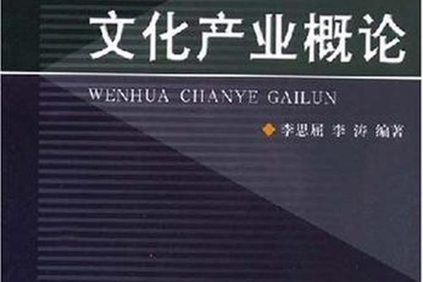 文化资源概论课 文化产业概论