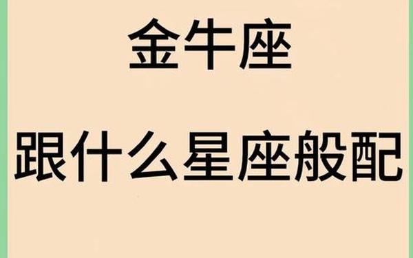 绝密金牛座的眼泪小说,最馋金牛座身子的星座