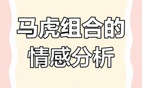 属虎的和马的合不合(男虎女马千万别在一起) 属虎的和马的合不合(男虎女马千万别在一起)
