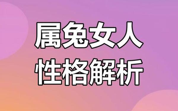 属兔的女性格和脾气缺点和优点 属兔的女性格和脾气缺点和优点
