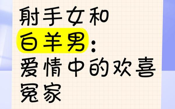 白羊男和射手女合适吗婚姻(白羊男遇到射手女就老实了) 白羊男和射手女合适吗婚姻(白羊男遇到射手女就老实了)