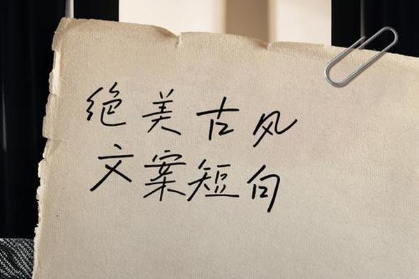 古风文化文案素材_最火的古风文案