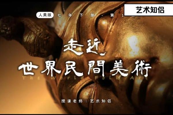 走进民间艺术世界,民间艺术文案