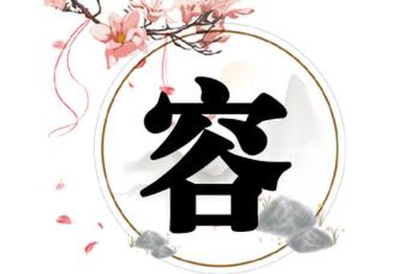 容八字