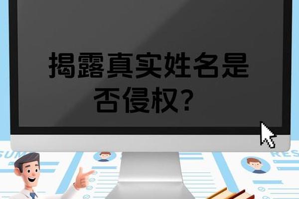 网上曝光姓名隐私