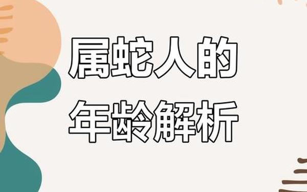 属蛇的人都是哪年出生的 属蛇的人都是哪年出生的