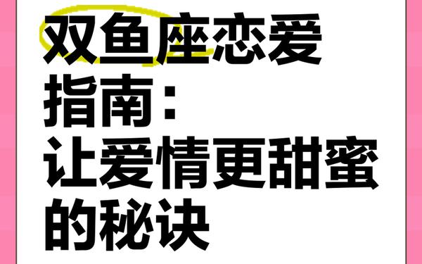 双鱼座女生怎样追—追双鱼座女生的方法 双鱼座女生怎样追—追双鱼座女生的方法
