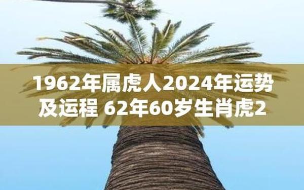 62年虎今年几月财运好,属虎人到63岁是一灾吗 62年虎今年几月财运好,属虎人到63岁是一灾吗