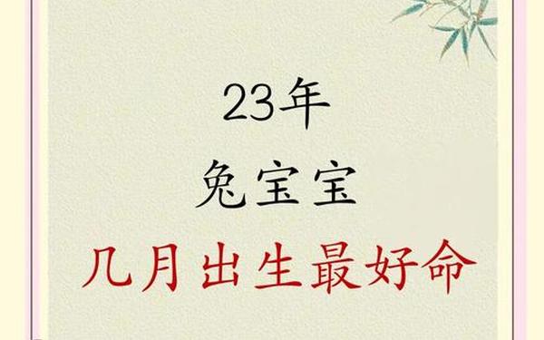 2025年兔宝宝几月出生最好 2025年兔宝宝几月出生最好