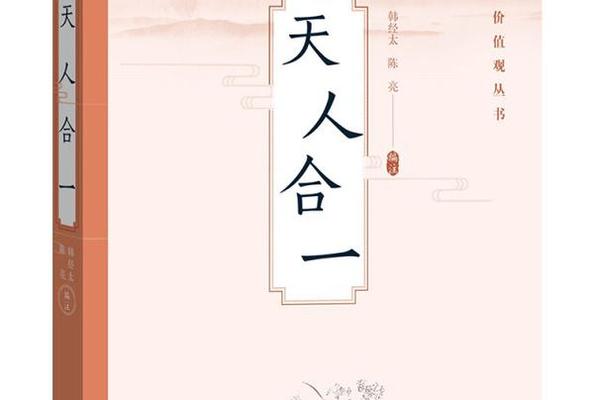 古代文化内涵天人合一还有什么(天人合一的文化内涵)