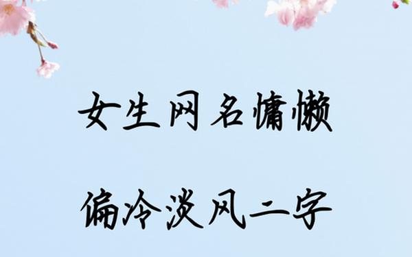 星座互配情侣网名两个字女生—昵称情侣简短好听两字 星座互配情侣网名两个字女生—昵称情侣简短好听两字