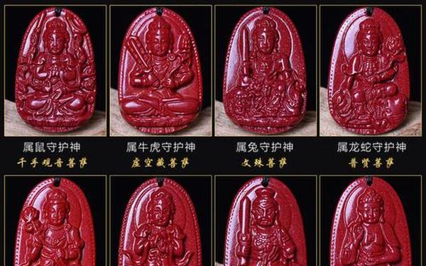 朱砂八大守护神图片及寓意(戴朱砂本命佛好吗) 朱砂八大守护神图片及寓意(戴朱砂本命佛好吗)